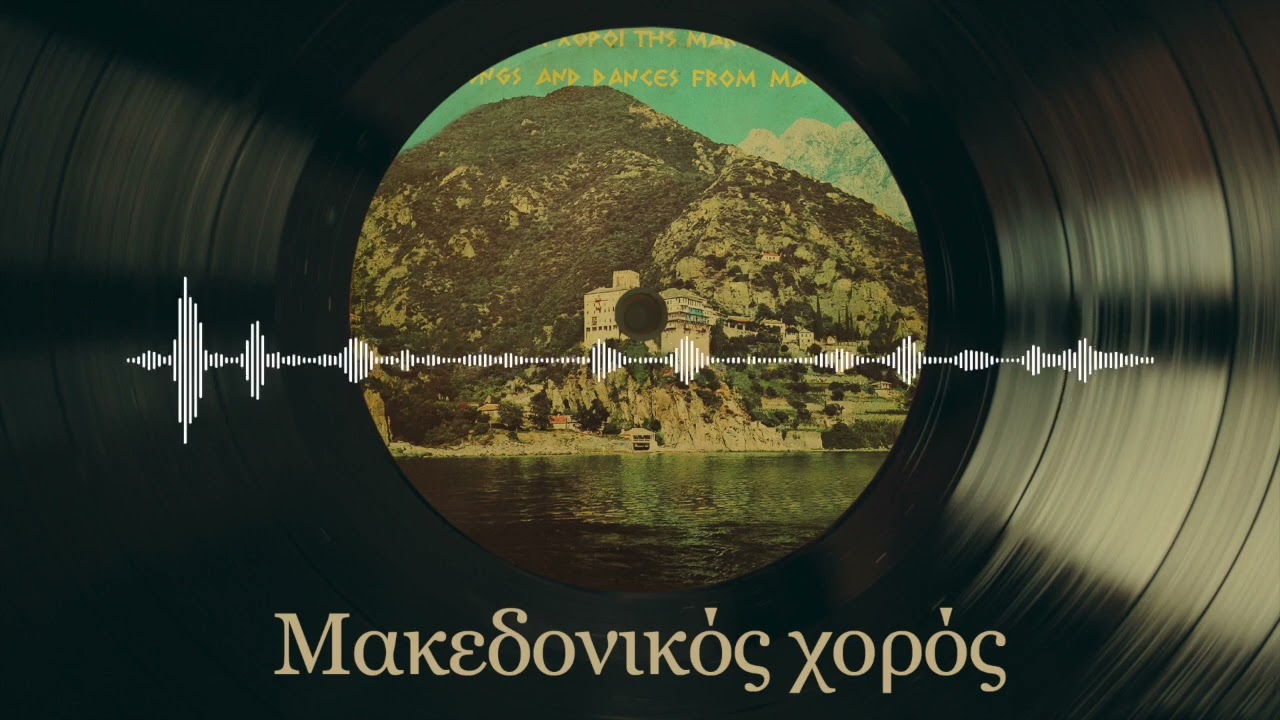 Μακεδονικός Χορός - Βασίλης Παπαγεωργίου | Τραγούδια Και Χοροί Της Μακεδονίας