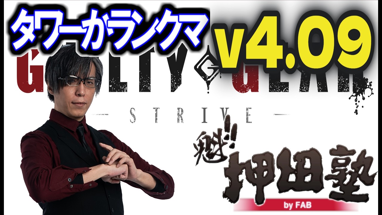 【GGST】【FAB】ver4.09ポチョ、ランクマかタワー2/7