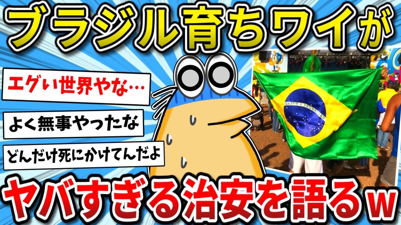 【2ch面白いスレ】家族で食事中に強盗が…ブラジル育ちワイが治安のヤバさ教えるｗｗ【ゆっくり解説】