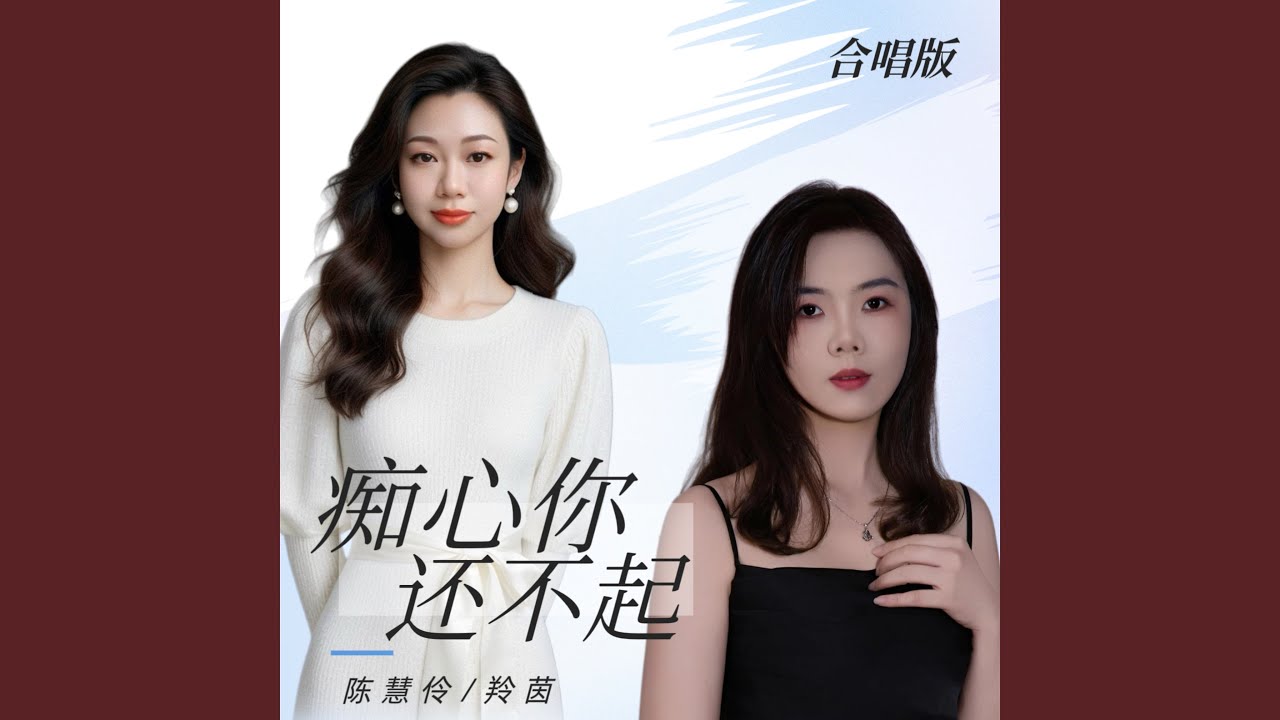 痴心你还不起（粤语合唱版）