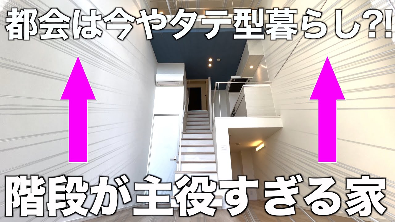 【変わった間取り】天井アゲアゲで縦に暮らす進化型1Kを内見！