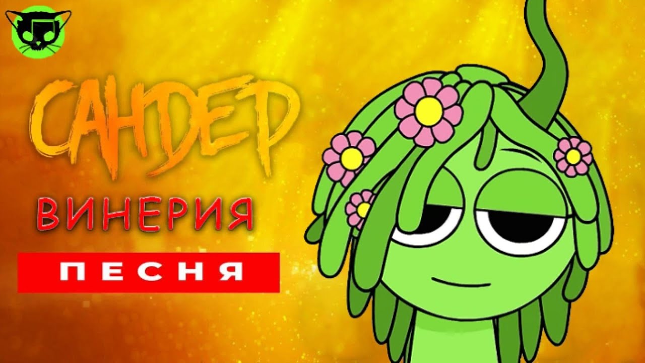 ВИНЕРИЯ СПРУНКИ ПЕСНЯ КЛИП ПАРОДИЯ ПЧЕЛОВОД САНДЕР