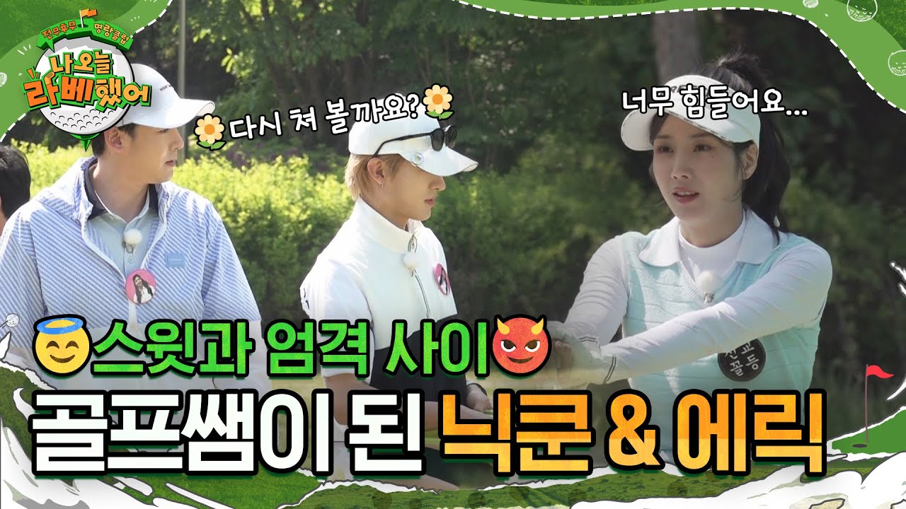 😇스윗과 엄격 사이😈 은비네 골프 선생님이 된 닉쿤과 에릭🌼 l #나오늘라베했어 l #MBCevery1 l EP.08