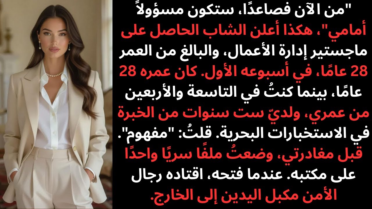 أجبرني المدير الشاب على تقديم تقرير إليه - ثم فتح ملف المعلومات الاستخباراتية الذي تركته على مكتبه