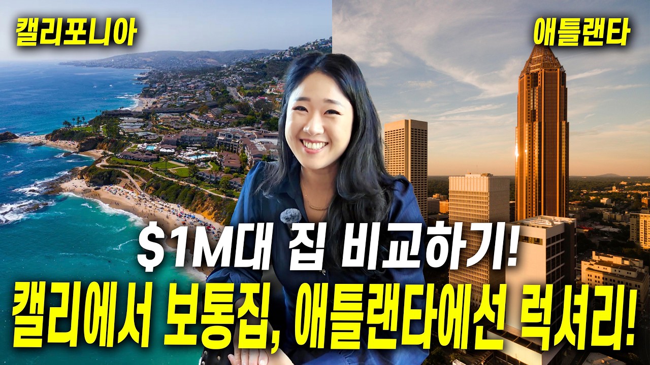 캘리포니아 집 VS 애틀랜타 집, 같은 $1M대면 어떤 집을 살 수 있나요?