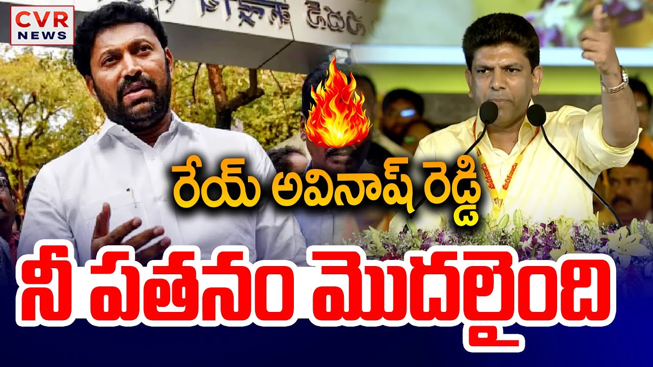 రేయ్ అవినాష్ రెడ్డి నీ పతనం మొదలైంది | Pemmasani Chandrasekhar Fire On Avinash Reddy | CVR News