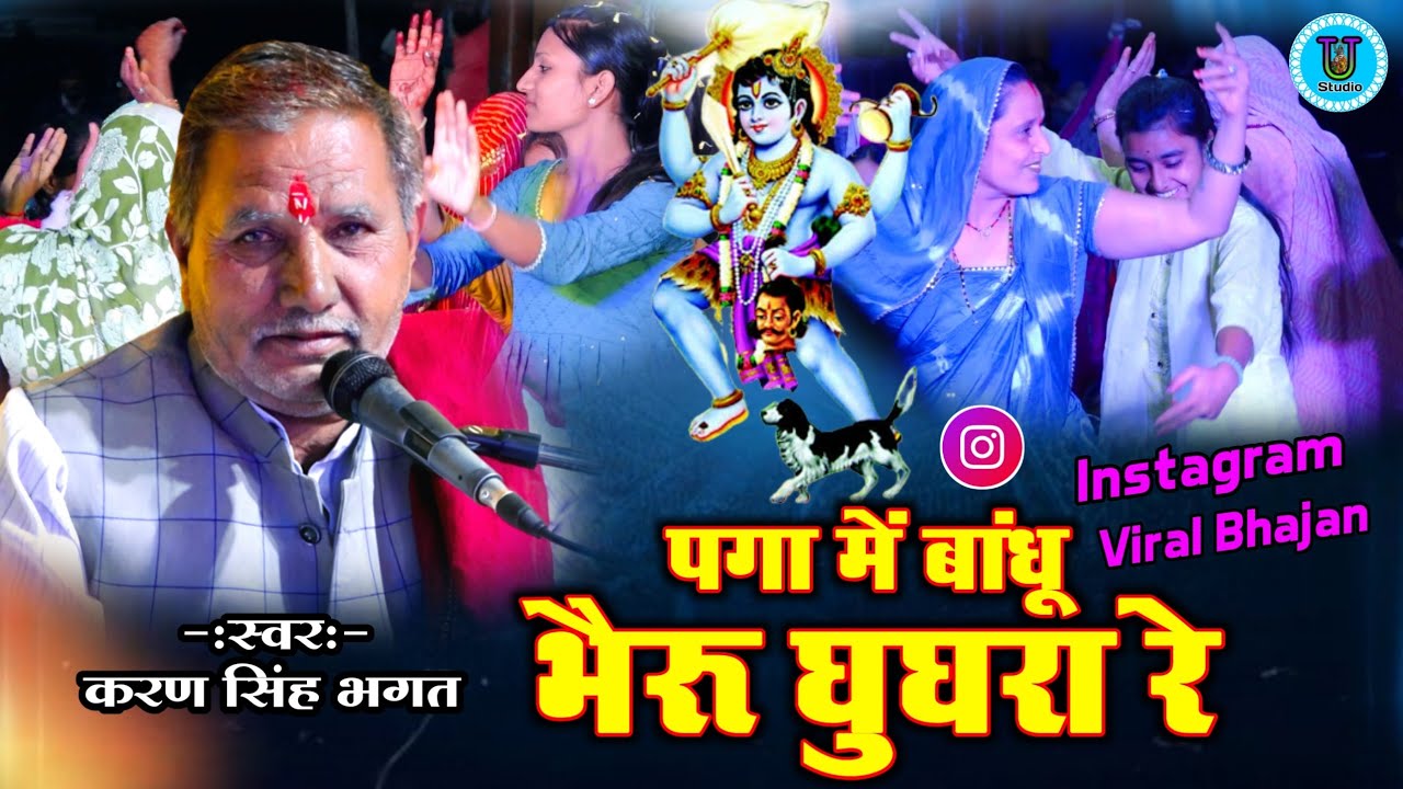 पगा में बांधू भैरू घुघरा रे मतवाला भेरू जी भजन करण सिंह गुर्जर | Bheru Maharaj Ke Bhajan Karan Singh