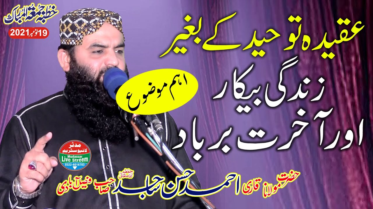 Hazrat Molana Qari Ahmad Hasan Sajid  | Topic-Aqeeda e tauheed(عقیدہ توحید) khutba juma 19-11-2021