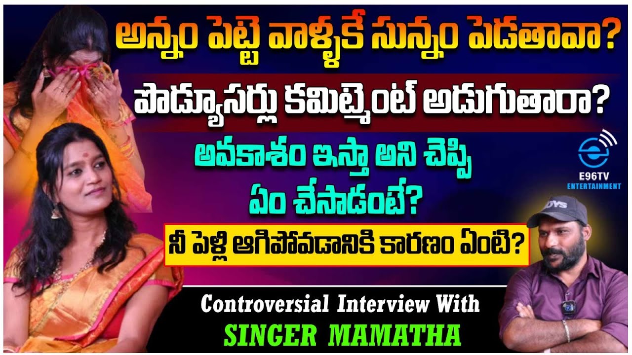 పొడ్యూసర్లు కమిట్మెంట్ అడుగుతారా?| Folk Singer Mamatha Controversial Interview With Santosh | #e96tv