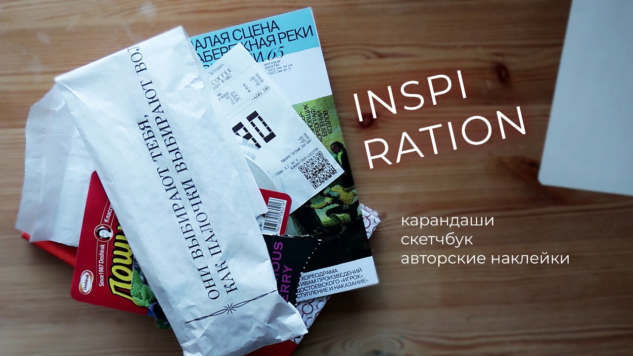insp / покупки в КК, немного авторских наклеек и болтовня