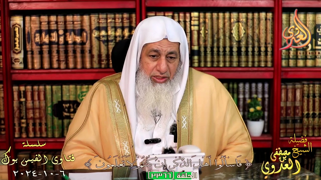 ما صحة أثر مجاهد فى جلوس النبي على العرش ؟ للشيخ مصطفي العدوي