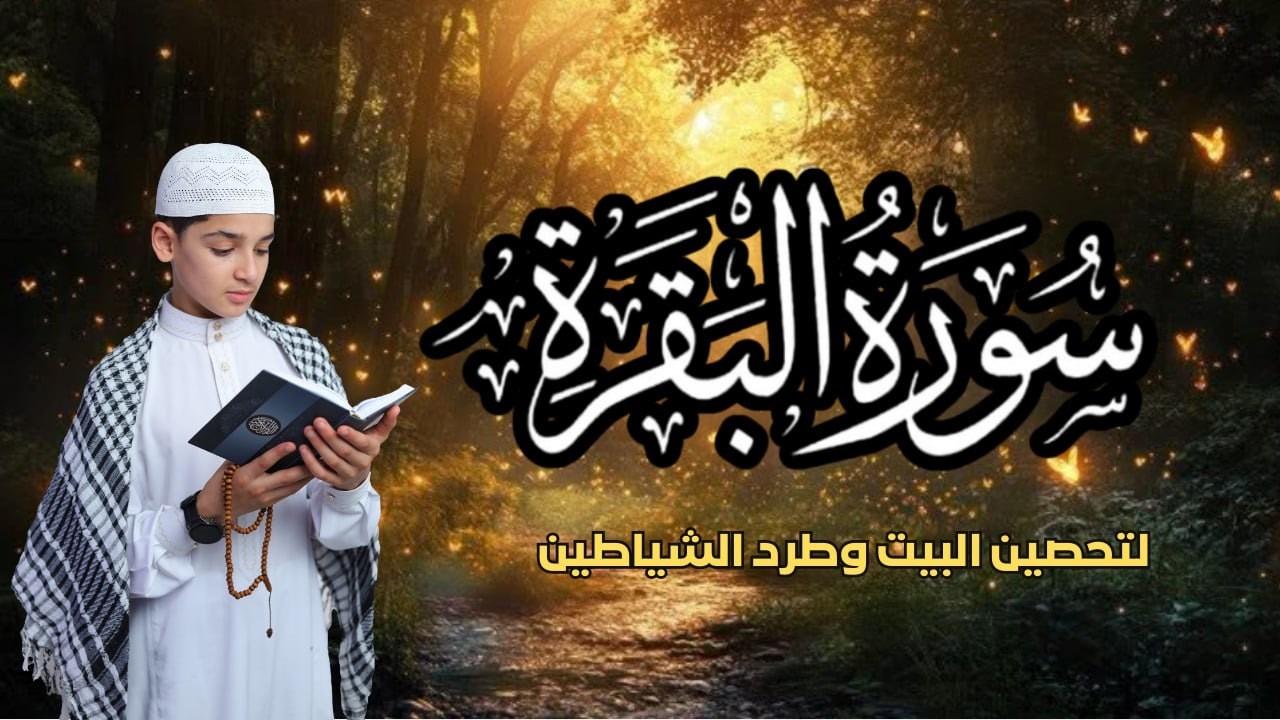 سورة البقرة || لطرد الشياطين وتحصين المنزل || الطفل القارئ عبدالله شعبان || Surat Al Baqarah