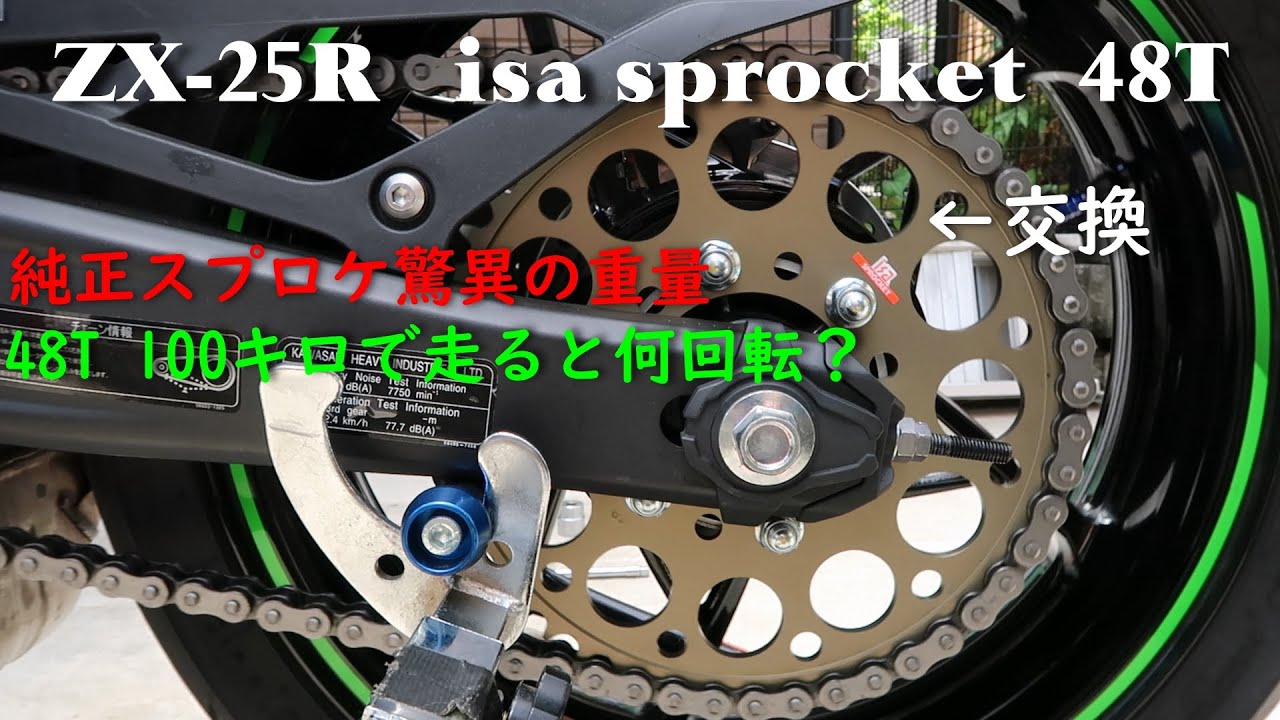 【Kawasaki Ninja ZX-25R】リアスプロケットをisaの48丁にしました。驚愕の純正スプロケの重量【sunday life　Vlog#16】