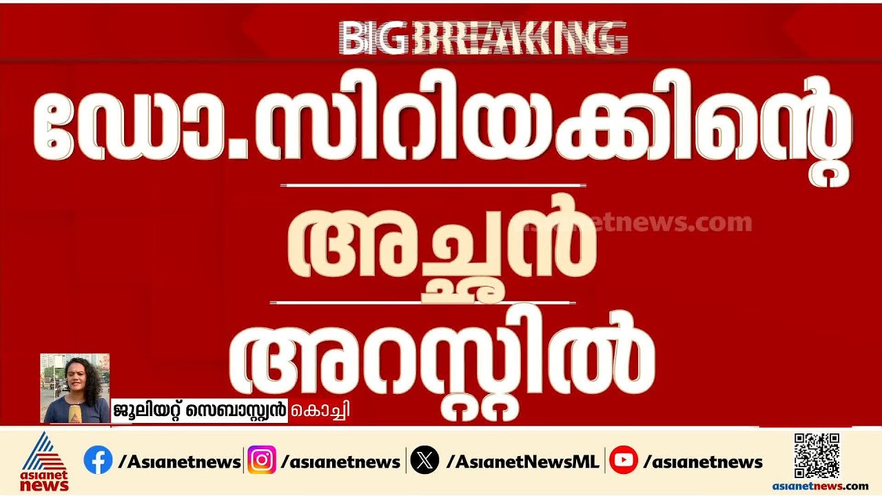 പ്രതിയെ ഒളിവിൽ പോകാൻ സഹായിച്ചു, ഡോ.സിറിയകിൻ്റെ അച്ഛൻ അറസ്റ്റിൽ