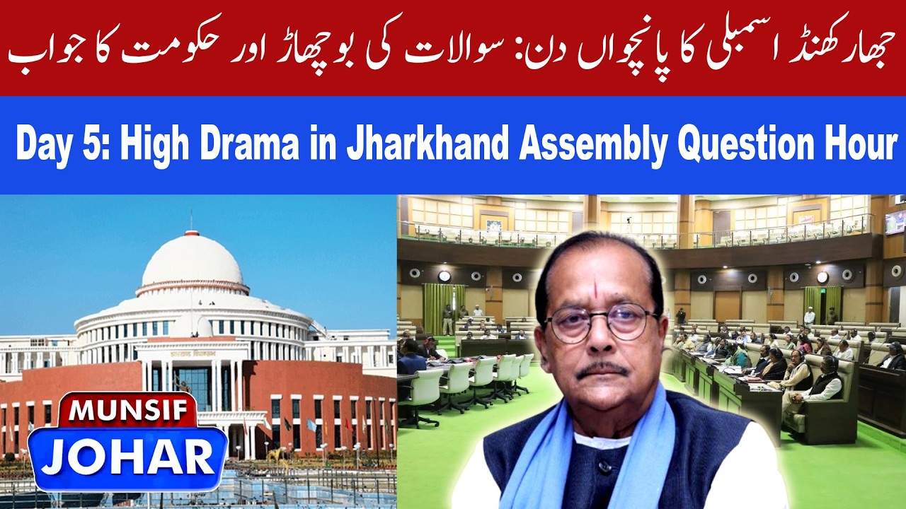 Jharkhand Assembly Budget Session 2026: Lively Debates on Public Welfare | Munsif Johar News