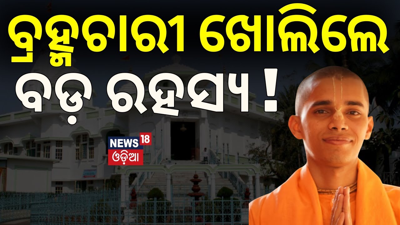 ବ୍ରହ୍ମଚାରୀ ଖୋଲିଲେ ବଡ଼ ରହସ୍ୟ ! Exclusive Interview With Brahmachari Praneswar Krushna Das | N18V