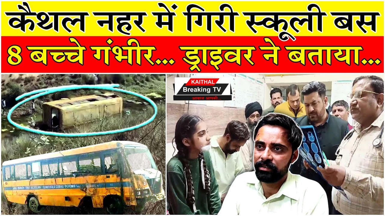 कैथल में बड़ा हादसा! नहर में गिरी स्कूली बस, 8 बच्चे गंभीर... ड्राइवर ने बताया कैसे हुआ हादसा