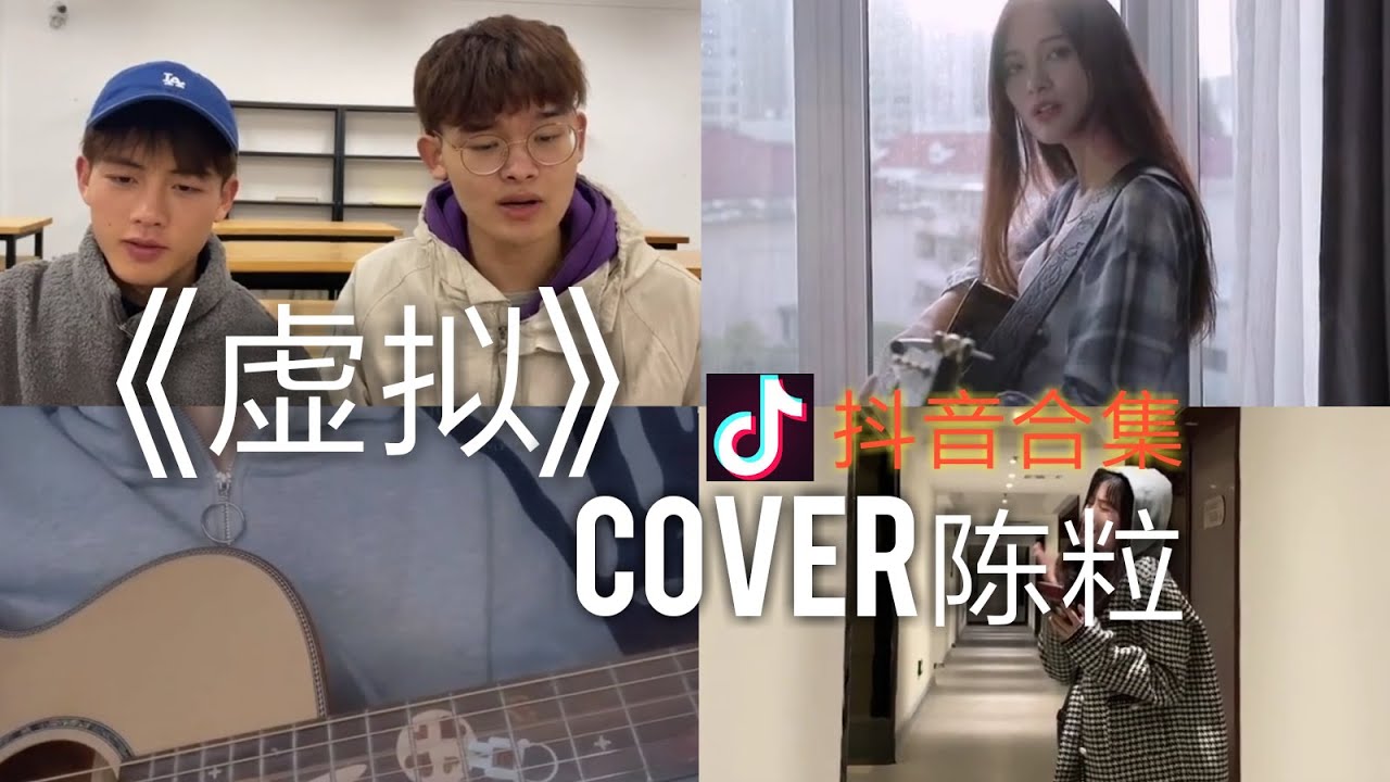 【抖音合集】虚拟 陈粒cover 翻唱『你是我未曾拥有无法捕捉的亲昵 我却有你的吻你的魂你的心 载着我飞呀飞呀飞』