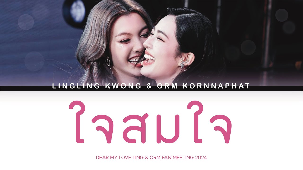 [#LINGORM] – ใจสมใจ | Lyrics TH/ENG