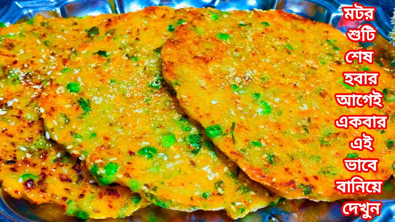 মটরশুঁটি শেষ হওয়ার আগে এইভাবে একবার বানিয়ে দেখুন স্বাদ মুখে লেগে থাকবে | Instant Breakfast Recipe
