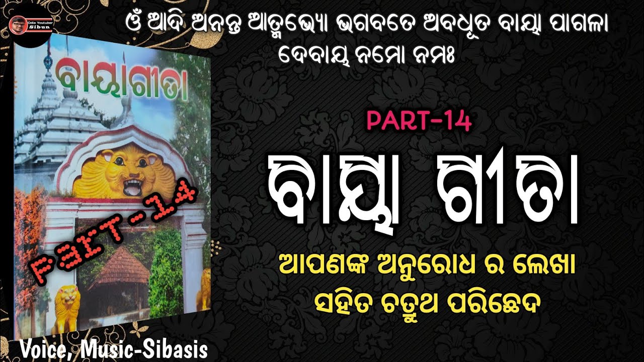 BAYA GITA Part-14 ବାୟା ଗୀତା