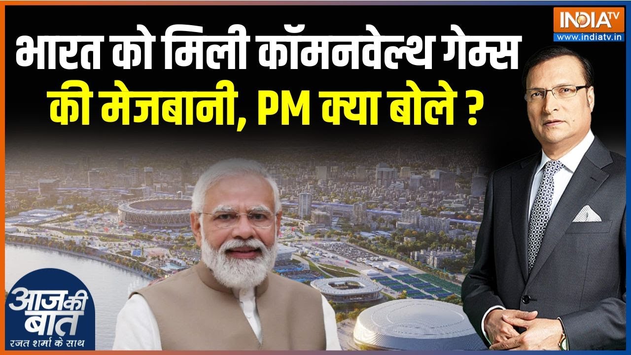 Commanwealth Games 2030 : भारत को मिली कॉमनवेल्थ गेम्स की मेजबानी, PM Modi क्या बोले ? | Ahmedabad
