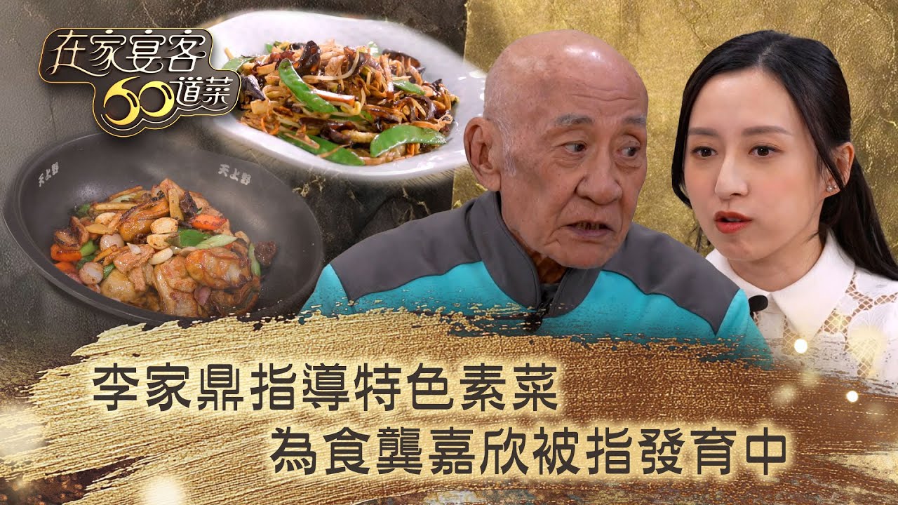 在家宴客60道菜｜李家鼎指導特色素菜 為食龔嘉欣被指發育中｜肥媽 鼎爺 龔嘉欣｜美食 廚藝 烹飪｜TVB綜藝