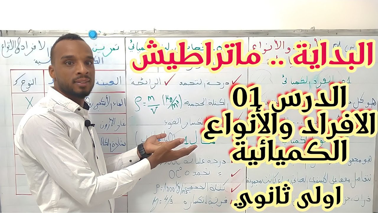 الدرس 01 ⏪ بنية الأفراد والأنواع الكميائية + تمرين تطبيقي لسنة اولى ثانوي 📝📝📝