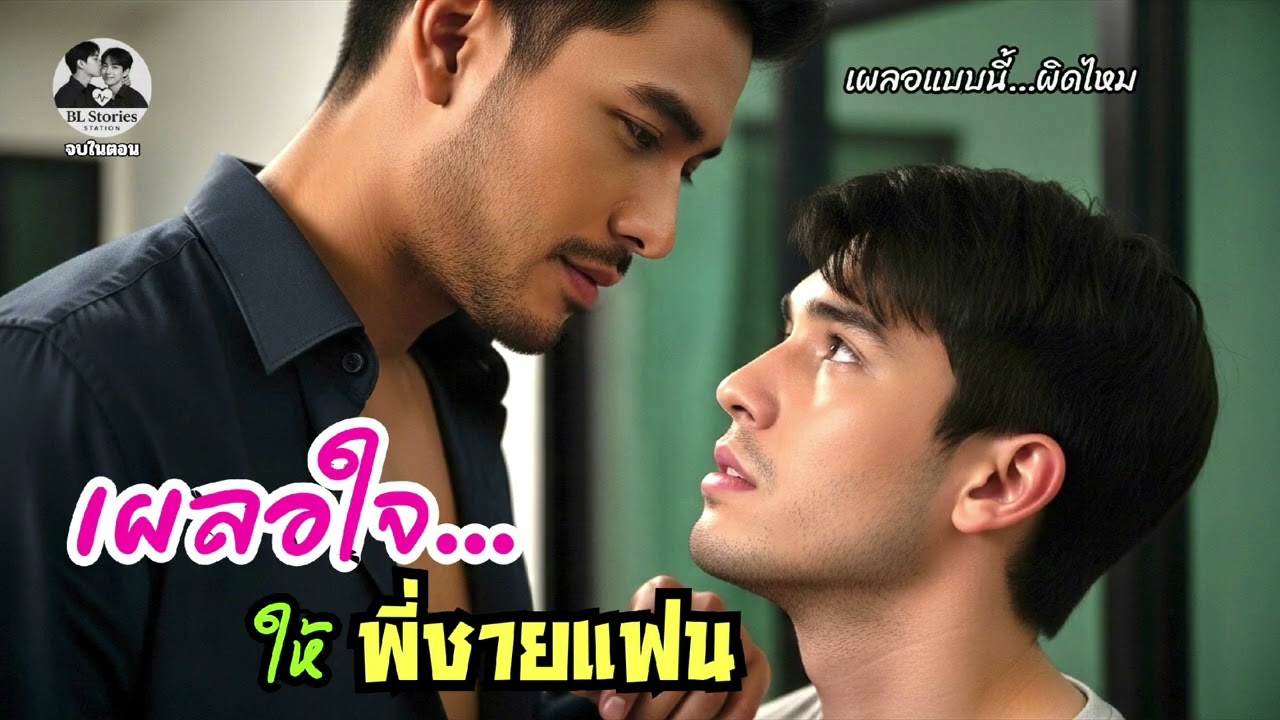 เผลอใจ…ให้พี่ชายแฟน  | นิยายเสียงวายดราม่าอบอุ่น | จบในตอน | BL Stories Station