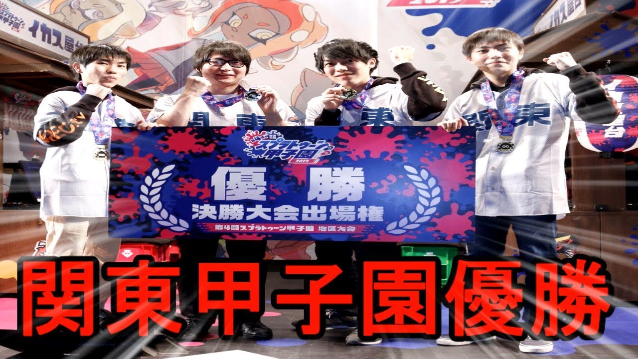 関東甲子園優勝したぞおおおおおおお！！！【スプラトゥーン２】