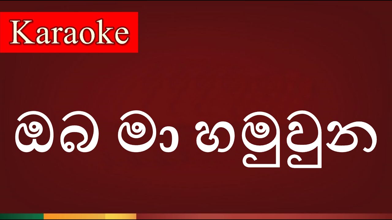 Oba Ma Hamuwuna ( ඔබ මා හමුවුන ) - Karaoke Version
