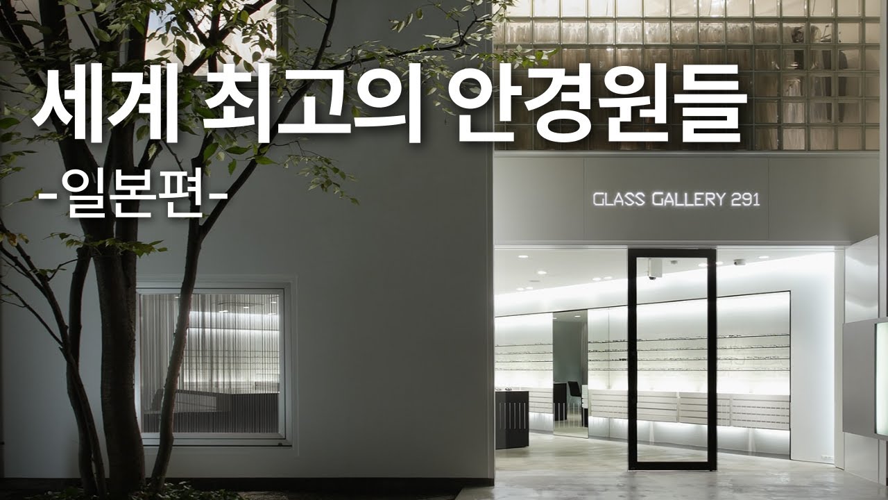 세계에서 가장 유명한 안경원들을 알아봅시다 - 일본편