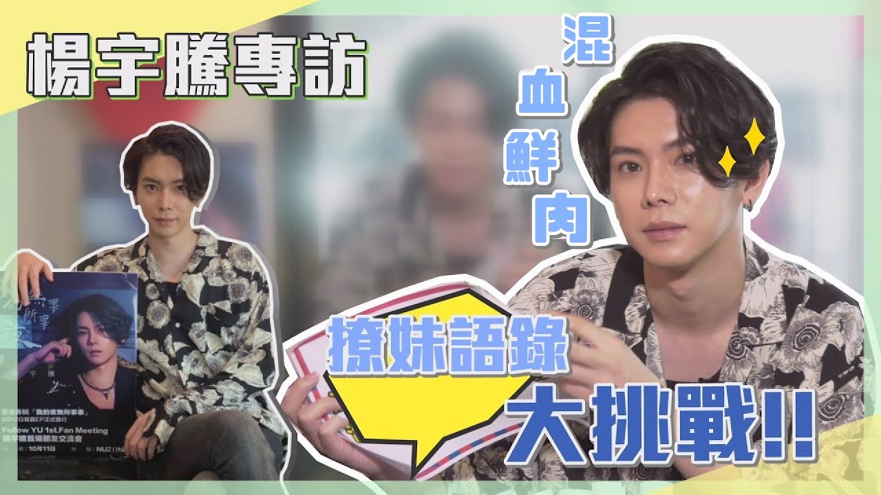 【專訪】ㄢ、ㄤ太難分 混血鮮肉楊宇騰滿頭問號？挑戰撩妹語錄眼神狂放電！