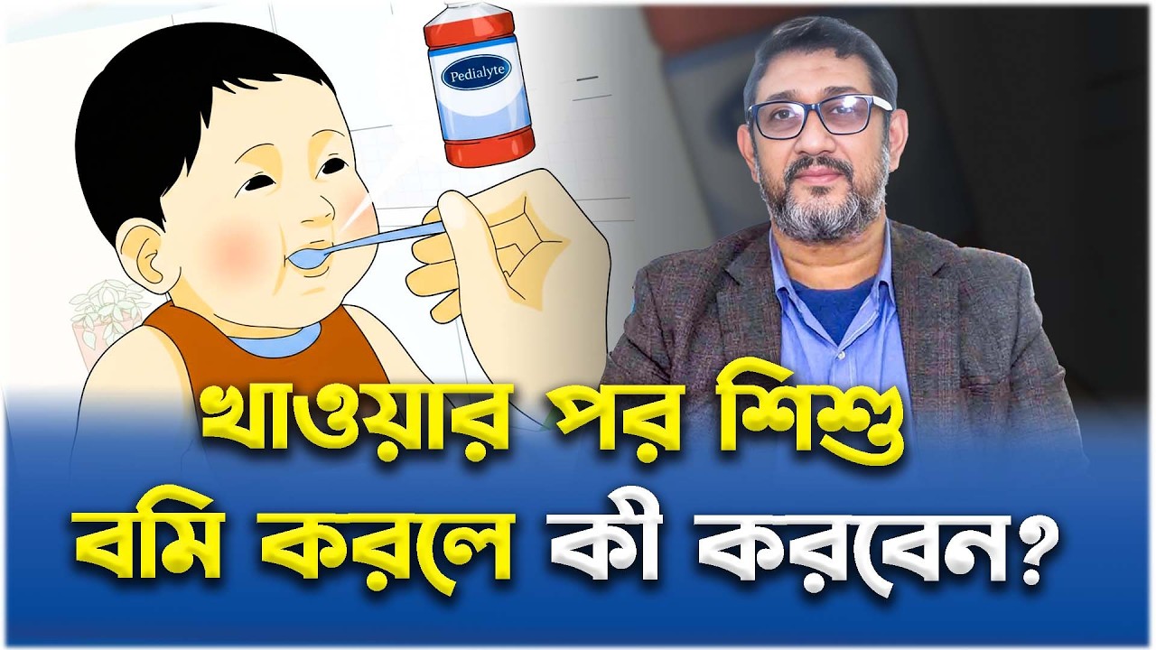 খাওয়ার পর শিশু বমি করলে কী করবেন? | অধ্যাপক ডা. মোহাম্মদ মঈনুল হক | Medivoice Health