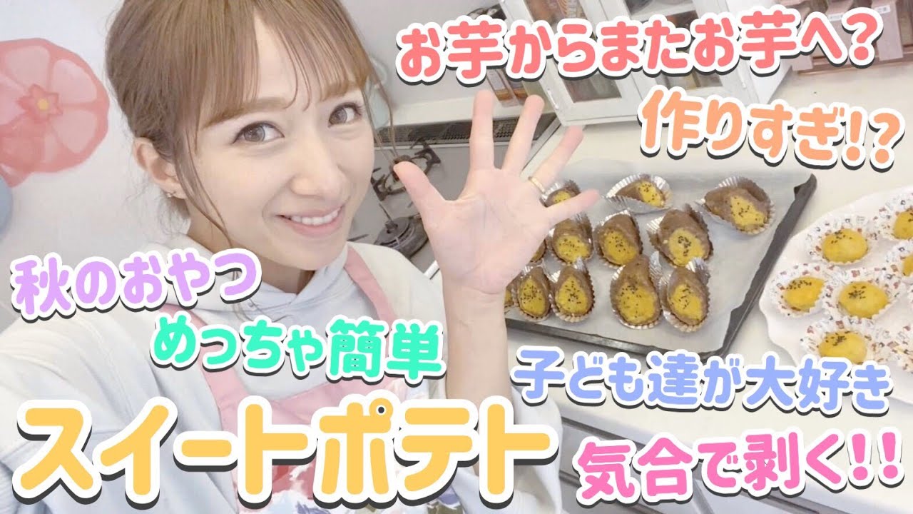 【簡単】辻ちゃん特製～スイートポテトの作り方～