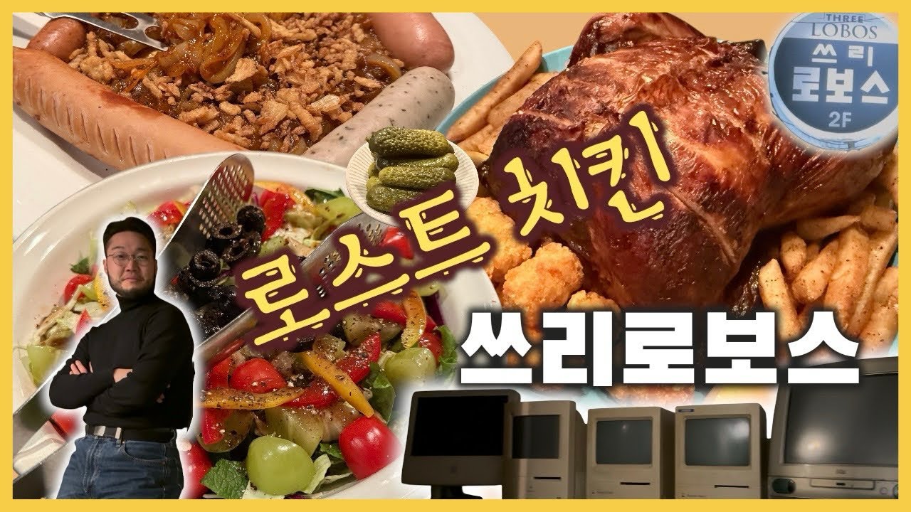 [쓰리로보스] 성신여대입구 히든스팟 | 진정한 노포 | 돈암동맛집 | 은퇴한 블랙요원의 집 | 로스트치킨 | PUB