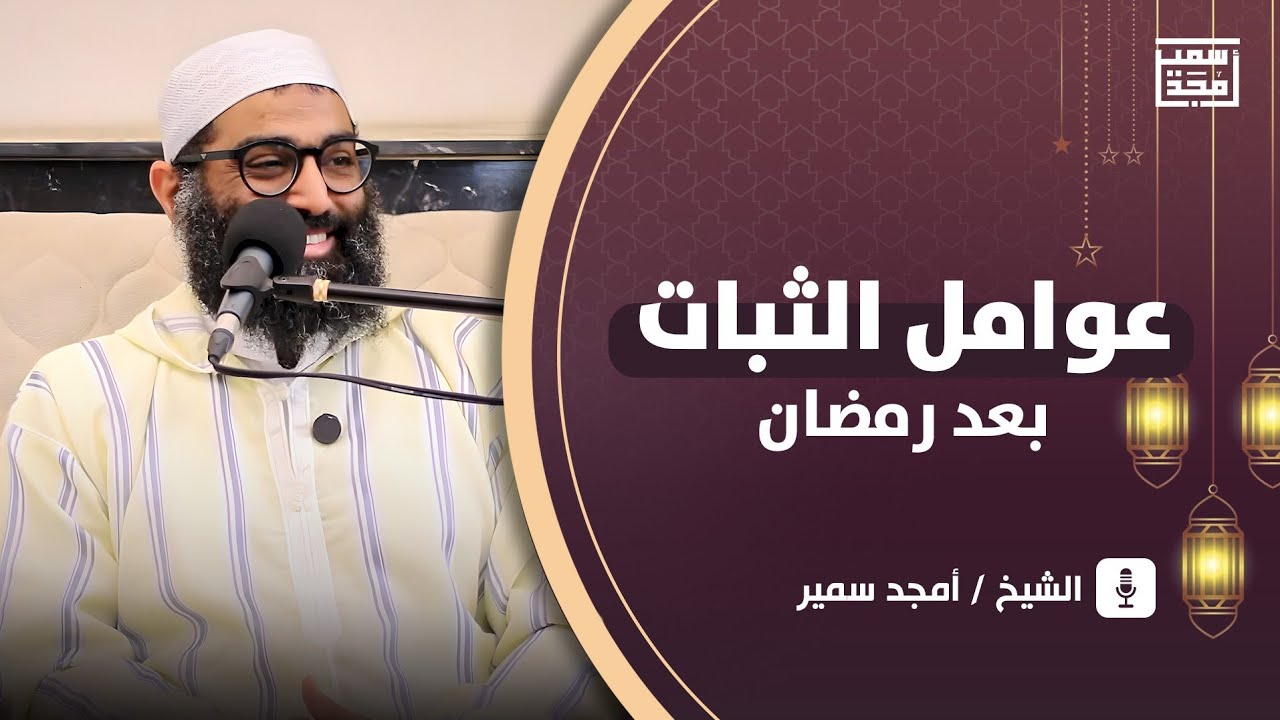 عوامل الثبات بعد رمضان