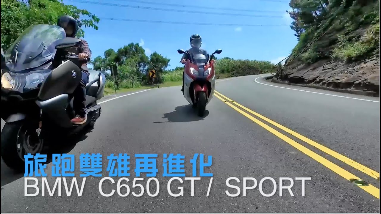 BMW C650 旅跑雙雄再進化