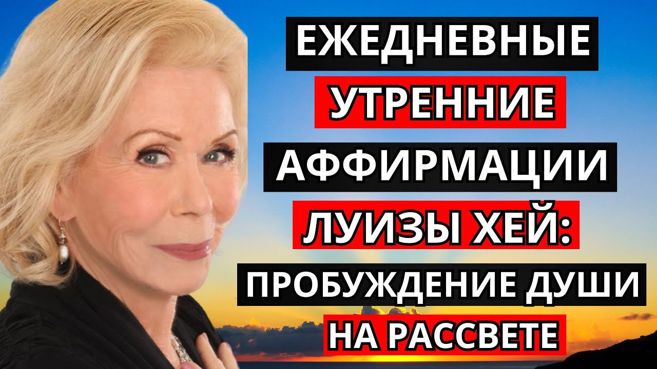 Ежедневные утренние аффирмации Луизы Хей: Пробуждение души на рассвете.