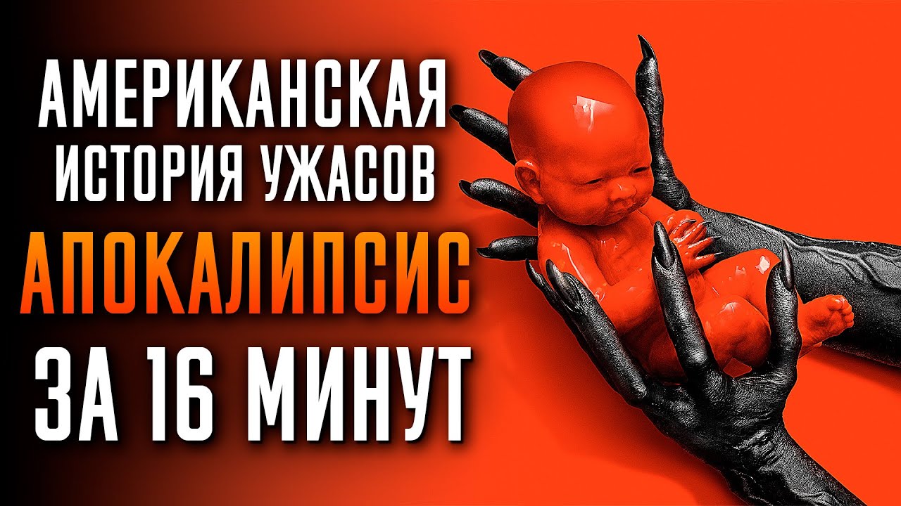 Американская история ужасов: Апокалипсис за 16 минут | American Horror Story | AHS