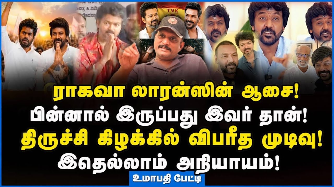 Umapathy | ராகவா லாரன்ஸ் இப்ப பேச இதுதான் காரணம்!!! #raghavalawrence #cmjosephvijay #tvk #annamalai 