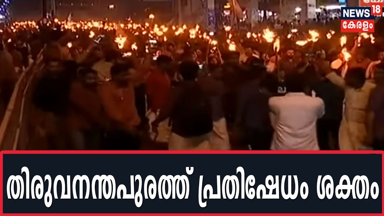 Kerala Anti-CAA Protests: DYFIയുടേയും Youth Congressന്റെയും നേതൃത്വത്തില്‍ പ്രതിഷേധങ്ങള്‍