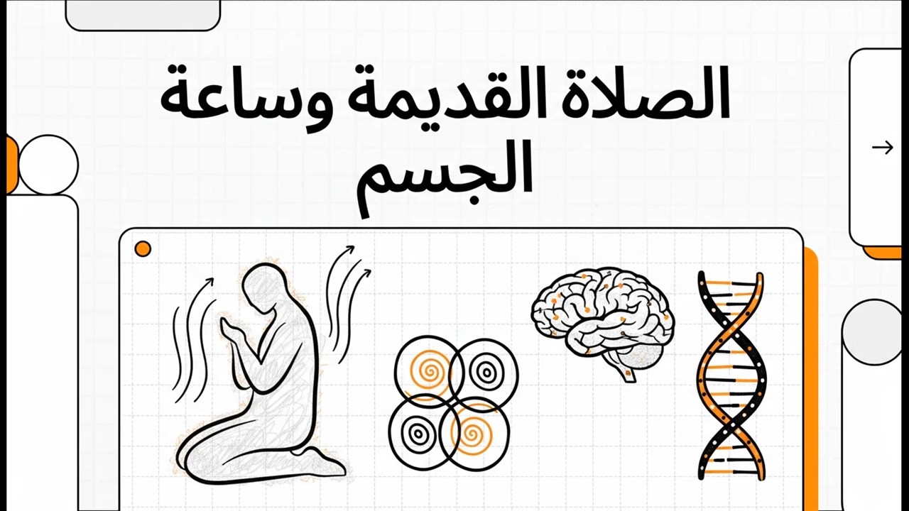 الصلاة القديمة وساعة الجسم