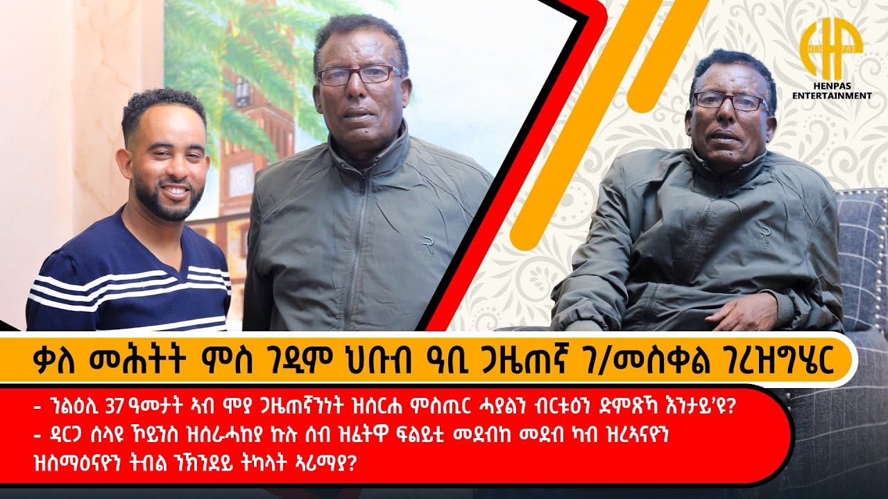 New Eritrean Video 2026...ቃለ ምሕትት ምስ ገዲምን ህቡብን ጋዜጠኛ ገብረመስቀል ገረዝግሄር (ምስጢር ሓይልን ብርትዐን ድምጽኻ ካበይ'ዩ?)