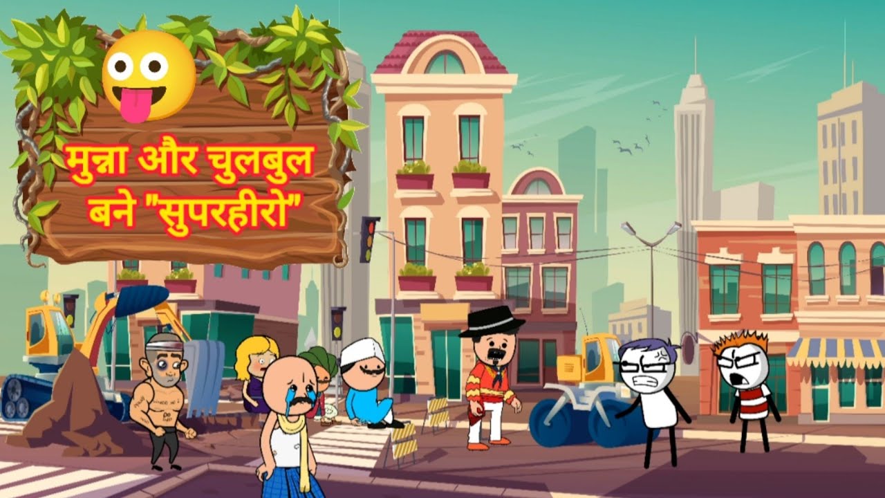 Munna और Chulbul बने सुपरहीरो 😂! MunnaComedy
