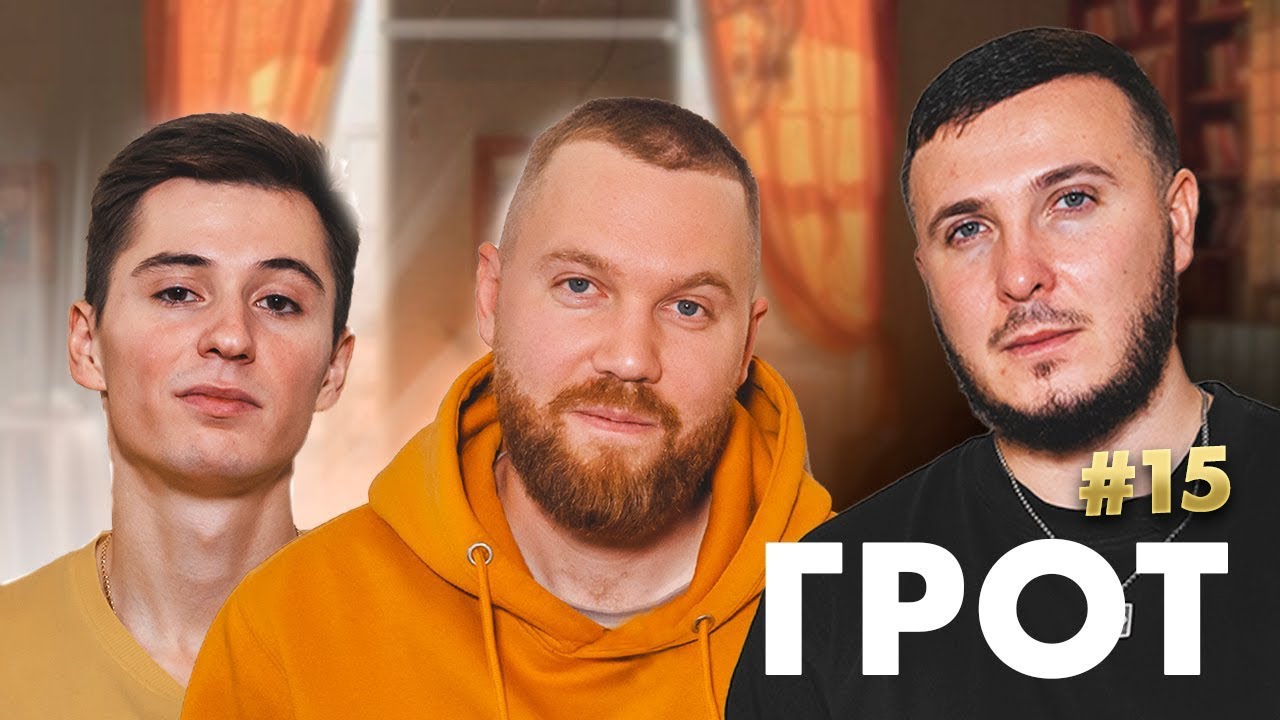 ГРОТ - интервью у вДудь*, запрет концертов и КРОВЬ С КИСЛОРОДОМ