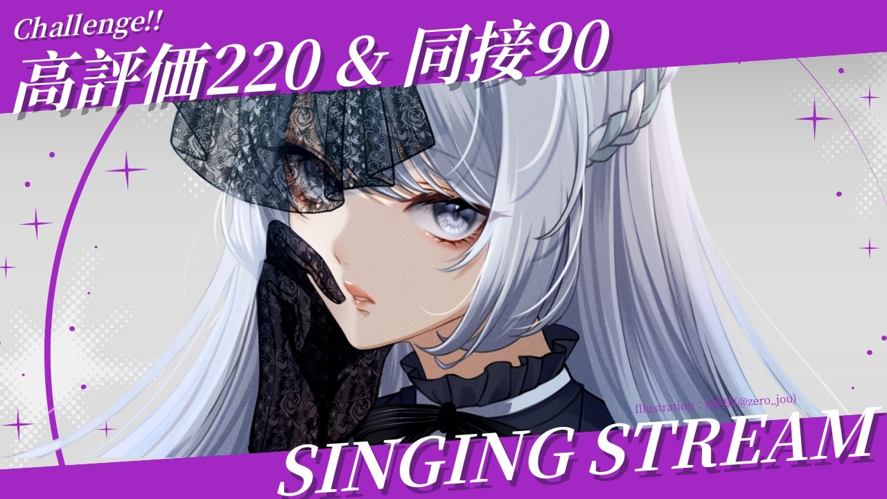 《高評価220&同接90》チャレンジ歌枠！初見さんも大歓迎♪《#夜世生宵》