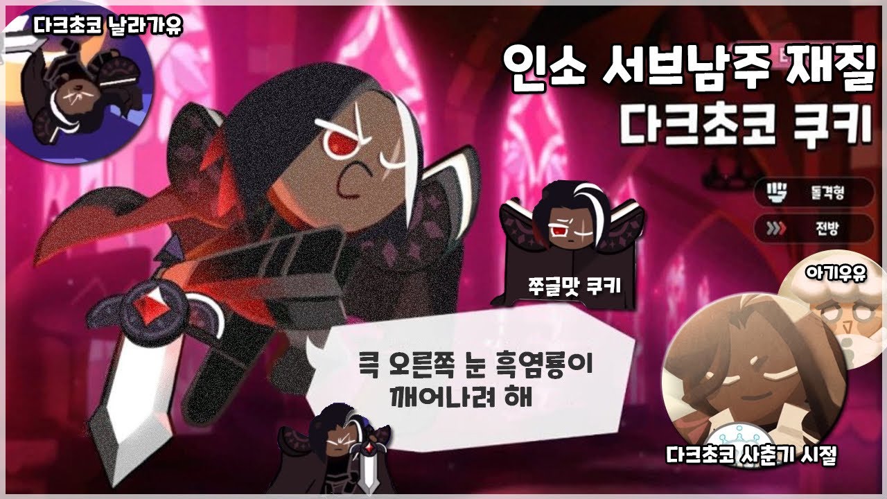 우리 집 어깨뽕 왕자를 소개합니다. / 쿠키런 킹덤 / 다크초코 쿠키