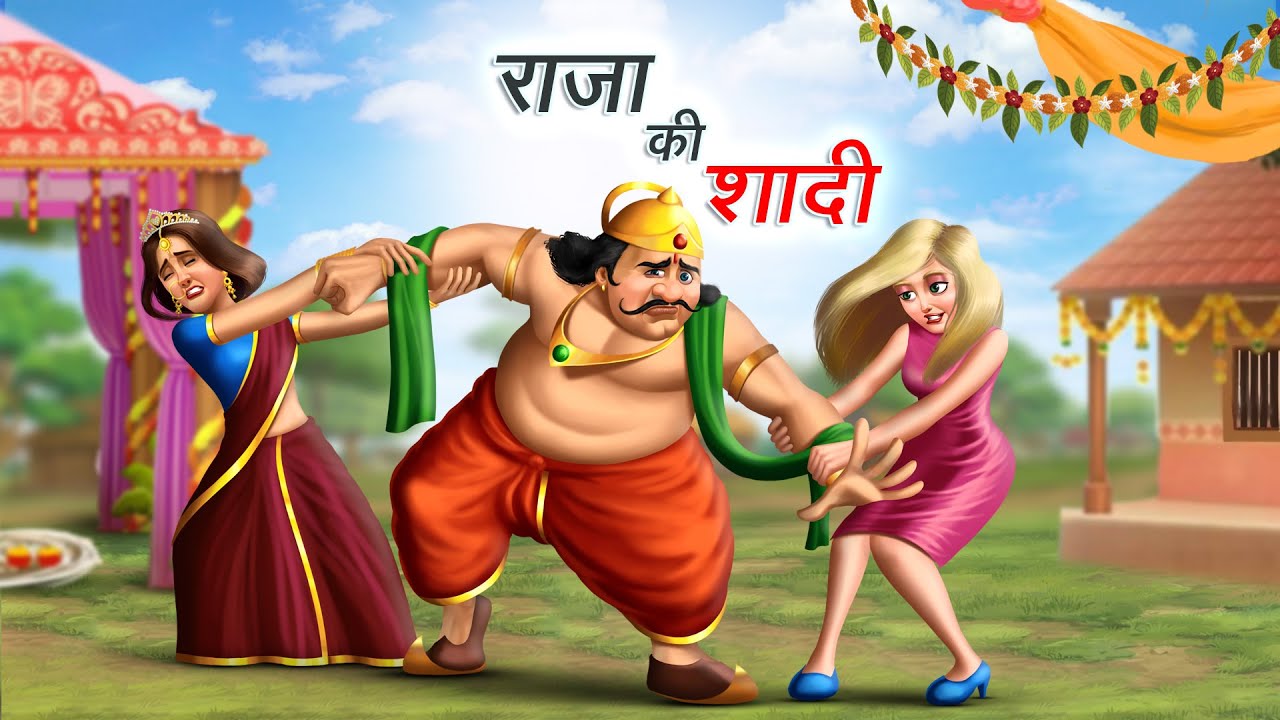 राजा की शादी | King Wedding | Royal Comedy Story | Hindi Animated Kahani