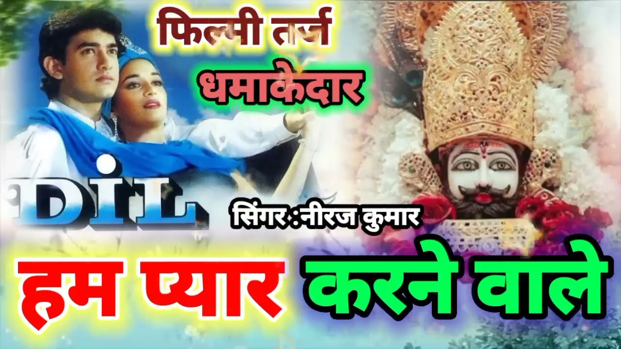 फिल्मी तर्ज़ पर खाटू श्याम भजन __ Ham Pyar Karne Wale __ Filmi Tarj Par Khatu Shyam Bhajan